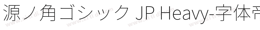 源ノ角ゴシック JP Heavy字体转换
